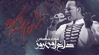 Shahram Shokoohi - Daaghe on Rooz | (شهرام شکوهی - داغ اون روز  )