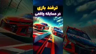 ترفندی از بازی‌های کامپیوتری در مسابقات واقعی ماشین‌رانی