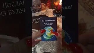ПОСЛАНИЕ ИЗ БУДУЩЕГО 