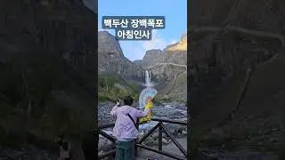#shorts #기도#아침기도#백두산#도빈도령