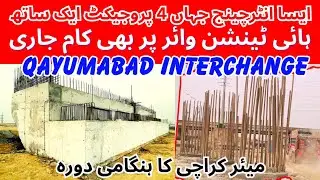 Malir Expressway Project | Qayumabad Interchange & New Jam Sadiq Bridge | میئر کراچی کے بھی دورے