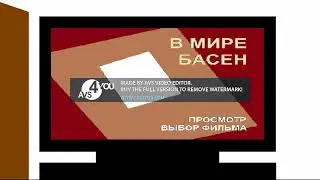 Открытие DVD-диска "В мире басен".