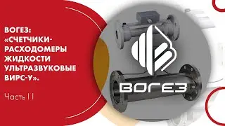 ВОГЕЗ: «Счетчики-расходомеры жидкости ультразвуковые ВИРС-У». Часть II