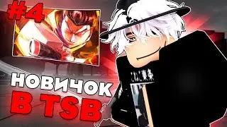 [TSB] ВПЕРВЫЕ В TSB! #4 | Roblox, но это ТСБ и АТОМНЫЙ САМУРАЙ! Atomic Samurai или же Blade Master!