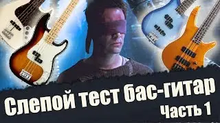 Слепой тест бас-гитар, часть первая (слепая)