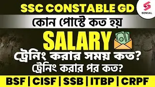 SSC GD SALARY Full Details In Bengali | SSC GD Salary After Training 😮 | By Ankur Sir