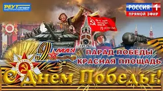 Парад Победы 9 мая 2023. Москва Красная площадь. День Победы. Прямой эфир.