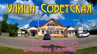 Гагарин. Ул. Советская от пер. Советского до пер. Каплунова. 04.08.2024