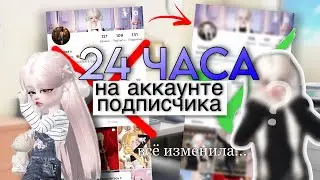 24 ЧАСА НА АКЕ ПОДПИСЧИКА🤍🔥 спасибо за доверие)💋//ИДЕЯ МОЯ🍳⭐️//ОНЭТ/ONET