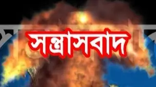 সন্ত্রাসবাদ। Militancy.