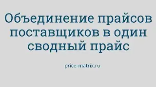 Объединение прайсов поставщиков в один сводный прайс