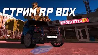 СТРИМ ПО ГТА RPBOX РАЗДАЧА ДЕНЕГ ЗА ПОДПИСКУ!! ОБЩАЕМСЯ ИГРАЕМ! ОЦЕНКА КАНАЛОВ!
