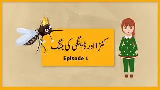 Kinza or Dengue king the Jang | fight Dengue |  eLearn K12