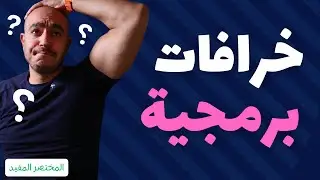 هل البرمجة مناسبة لي؟ واسئلة اخرى