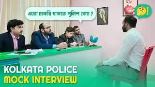 অসাধারণ ইন্টারভিউ║কলকাতা পুলিশ কনস্টেবল মক্ ইন্টারভিউ║Mock No - 05