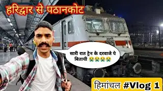 Haridwar To Pathankot Vlog ट्रेन में हालत खराब हो गई 🥵🥵🥵🥵
