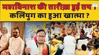 100% सच होगी कलियुग अंत की ये भविष्यवाणी 😨 | Bhavishya Malika | Malika Decoder