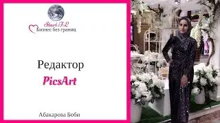 Редактор фото PicsArt КАК С НИМ РАБОТАТЬ