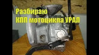 Разбираю Кпп мотоцикла Урал.