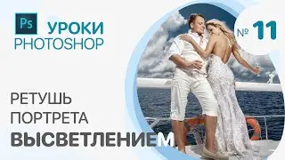 РЕТУШЬ ПОРТРЕТА ВЫСВЕТЛЕНИЕМ