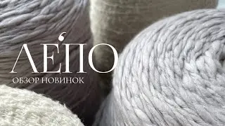 Review of the new LEPO yarn, October 19, 2024