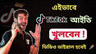 tiktok id kivabe khulbo || টিকটকে নতুন আইডি কিভাবে খুলে।