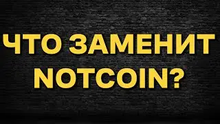 NOTCOIN уходит - MEMEFi приходит | Не пропусти хотя бы это | ПОДРОБНЫЙ ОБЗОР на жирный дроп 2024