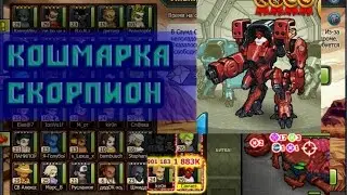 кошмарка скорпион