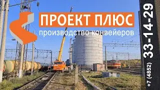 Монтаж ленточной нории с разгрузчиком вагонов типа Хопер для РЖД.