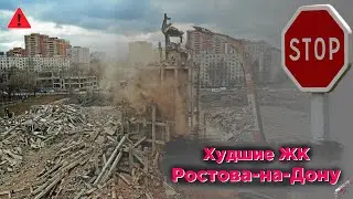 Худшие ЖК Ростова-на-Дону 2022 (ТОП 4)