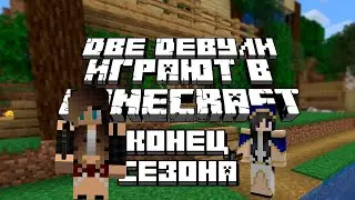 Две Девули устали играть в Minecraft 😴