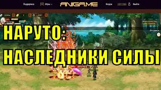 НАРУТО НАСЛЕДНИКИ СИЛЫ игра 3of5