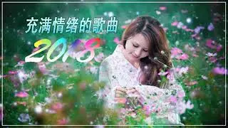 100首最好的情歌（爱情歌词 ) -2018年男孩或女孩最爱的歌曲