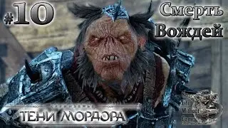 Middle-Earth - Shadow of Mordor[#10] - Смерть Вождей (Прохождение на русском(Без комментариев))