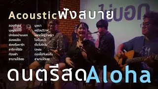 ลองฟังแล+บุษบา+นักร้องบ้านนอก+ล่องแม่ปิง [ ดนตรีสดAcoustic Cover ]