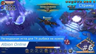 Albion Online: Легендарная мгла для Т4 рыбака не нужна #6