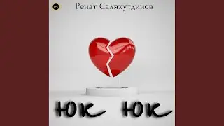 Юк юк