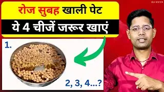 रातभर पानी में भिगोकर खाएं ये 4 चीजें कभी बीमार नहीं होंगे | SELF DOCTOR