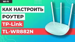 ✅ Настройка роутера TP-Link TL-WR882N
