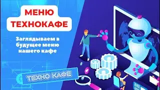 13.12.2022 - Меню технокафе