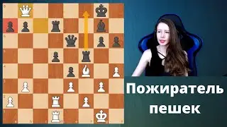 Пожиратель пешек