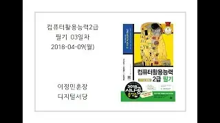 컴퓨터활용능력2급자격증_필기(03일차_180409)