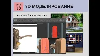 3ds MAX СТРОИМ ДОМ  Урок 18 дверной замок