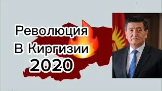Революция в Киргизии 2020-го года