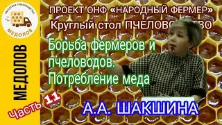 Борьба фермеров и пчеловодов. Потребление меда, выступление  А.А. ШАКШИНА. ВКС Пчеловодство. Ч.11