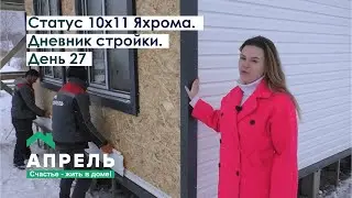 Строим дом в Подмосковье. Дневник стройки. День 27
