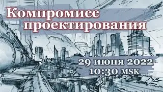 Компромисс проектирования