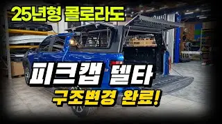 25년형 콜로라도 적재함 스텐레스 알루미늄하드탑 구조변경 완료#피크캡 델타