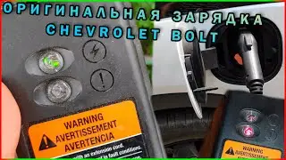 How to Charge a Chevrolet Bolt with the OEM Charger. Original Chevrolet Bolt Charger.