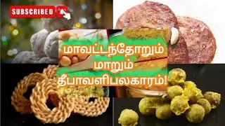 மாவட்டந்தோறும் மாறும் தீபாவளி பலகாரம்!